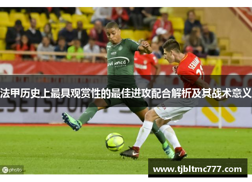 法甲历史上最具观赏性的最佳进攻配合解析及其战术意义