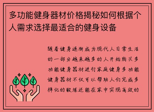 多功能健身器材价格揭秘如何根据个人需求选择最适合的健身设备