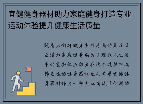 宜健健身器材助力家庭健身打造专业运动体验提升健康生活质量