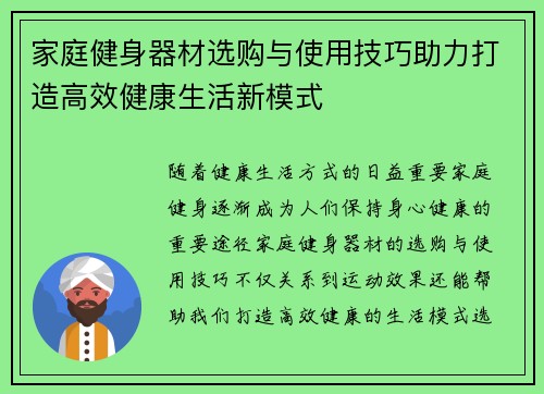 家庭健身器材选购与使用技巧助力打造高效健康生活新模式