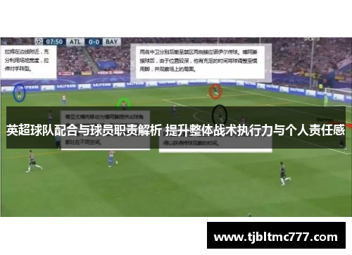 英超球队配合与球员职责解析 提升整体战术执行力与个人责任感