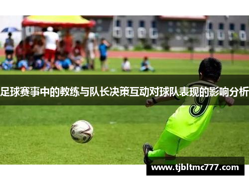 足球赛事中的教练与队长决策互动对球队表现的影响分析