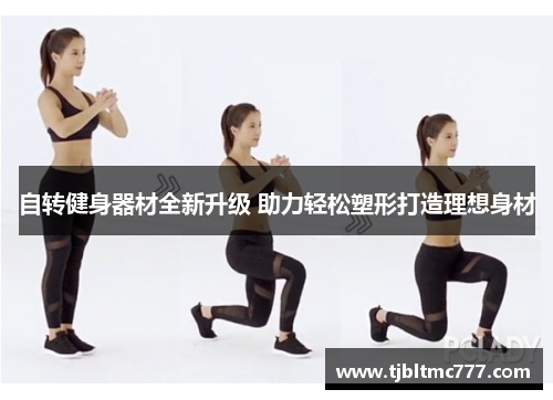 自转健身器材全新升级 助力轻松塑形打造理想身材