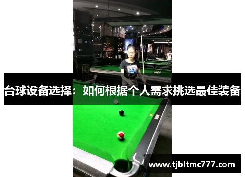 台球设备选择：如何根据个人需求挑选最佳装备