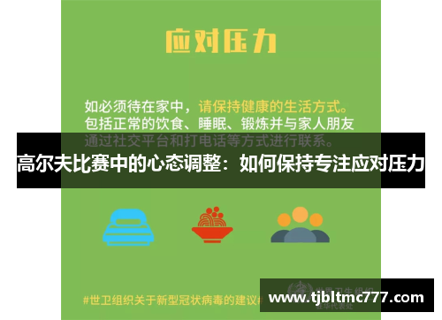 高尔夫比赛中的心态调整：如何保持专注应对压力