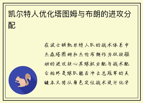 凯尔特人优化塔图姆与布朗的进攻分配