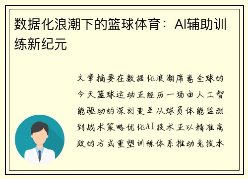 数据化浪潮下的篮球体育：AI辅助训练新纪元