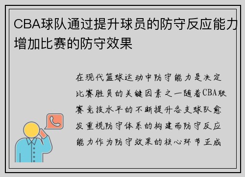 CBA球队通过提升球员的防守反应能力增加比赛的防守效果