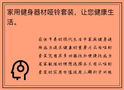 家用健身器材哑铃套装，让您健康生活。