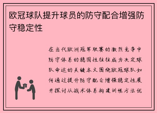 欧冠球队提升球员的防守配合增强防守稳定性