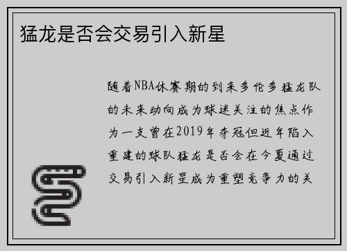 猛龙是否会交易引入新星
