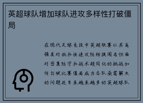 英超球队增加球队进攻多样性打破僵局
