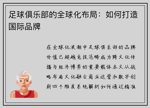 足球俱乐部的全球化布局：如何打造国际品牌