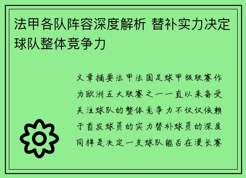 法甲各队阵容深度解析 替补实力决定球队整体竞争力