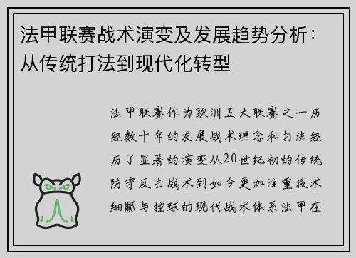 法甲联赛战术演变及发展趋势分析：从传统打法到现代化转型