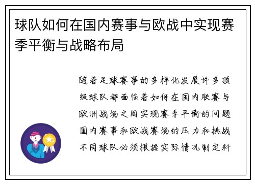 球队如何在国内赛事与欧战中实现赛季平衡与战略布局