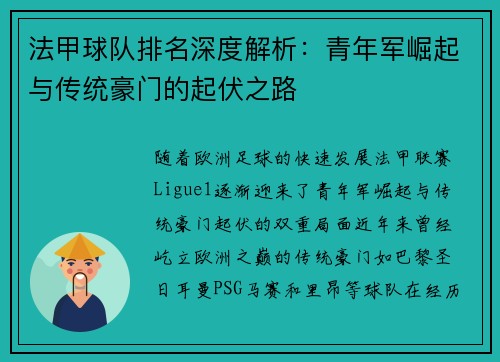 法甲球队排名深度解析：青年军崛起与传统豪门的起伏之路
