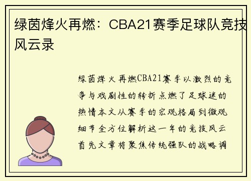 绿茵烽火再燃：CBA21赛季足球队竞技风云录