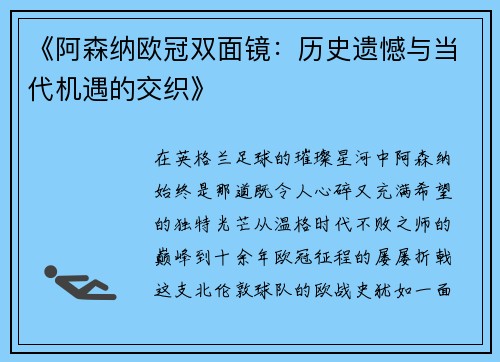 《阿森纳欧冠双面镜：历史遗憾与当代机遇的交织》