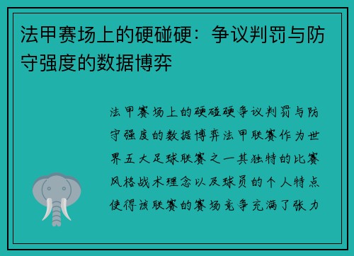 法甲赛场上的硬碰硬：争议判罚与防守强度的数据博弈