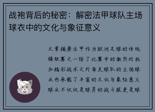 战袍背后的秘密：解密法甲球队主场球衣中的文化与象征意义