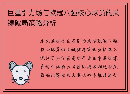 巨星引力场与欧冠八强核心球员的关键破局策略分析