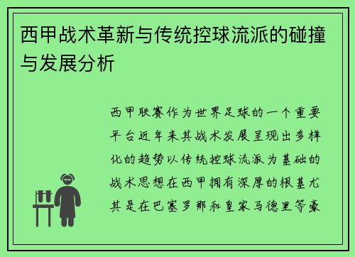 西甲战术革新与传统控球流派的碰撞与发展分析