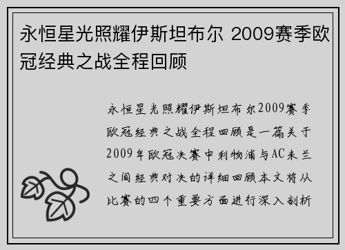永恒星光照耀伊斯坦布尔 2009赛季欧冠经典之战全程回顾