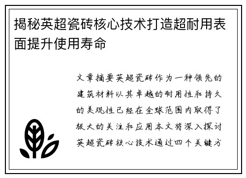 揭秘英超瓷砖核心技术打造超耐用表面提升使用寿命