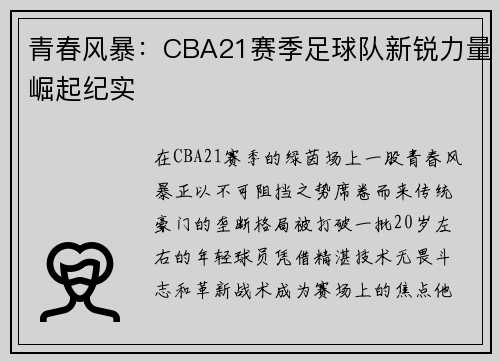 青春风暴：CBA21赛季足球队新锐力量崛起纪实