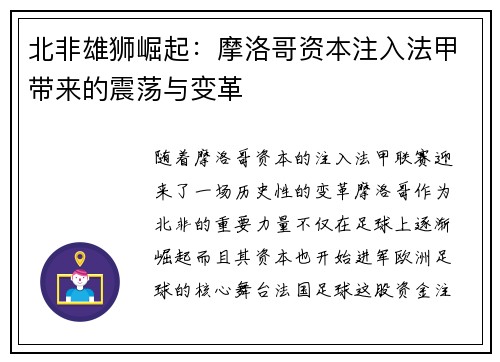 北非雄狮崛起：摩洛哥资本注入法甲带来的震荡与变革