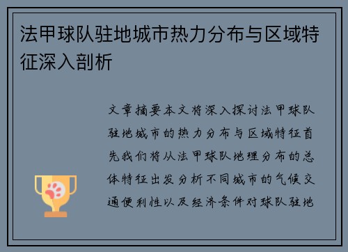 法甲球队驻地城市热力分布与区域特征深入剖析