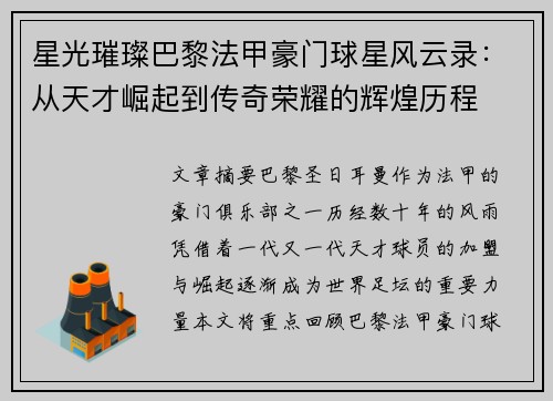 星光璀璨巴黎法甲豪门球星风云录：从天才崛起到传奇荣耀的辉煌历程