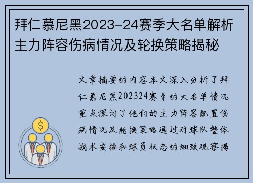 拜仁慕尼黑2023-24赛季大名单解析 主力阵容伤病情况及轮换策略揭秘