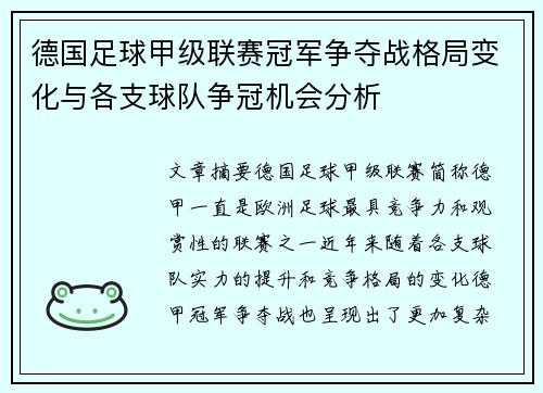 德国足球甲级联赛冠军争夺战格局变化与各支球队争冠机会分析