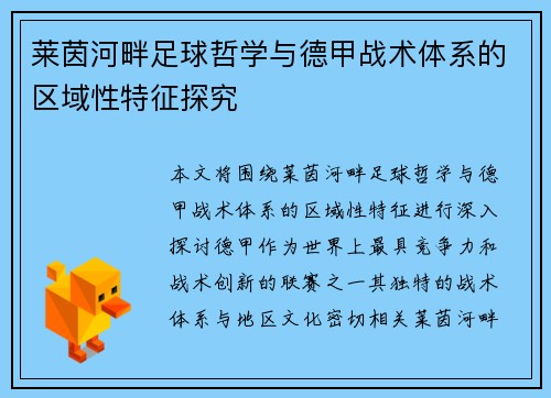 莱茵河畔足球哲学与德甲战术体系的区域性特征探究