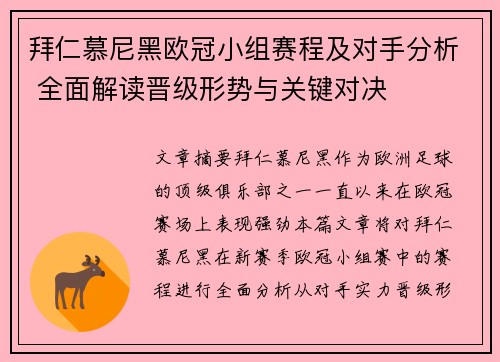 拜仁慕尼黑欧冠小组赛程及对手分析 全面解读晋级形势与关键对决