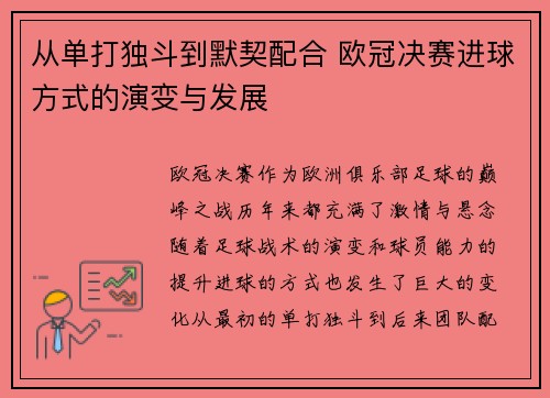 从单打独斗到默契配合 欧冠决赛进球方式的演变与发展