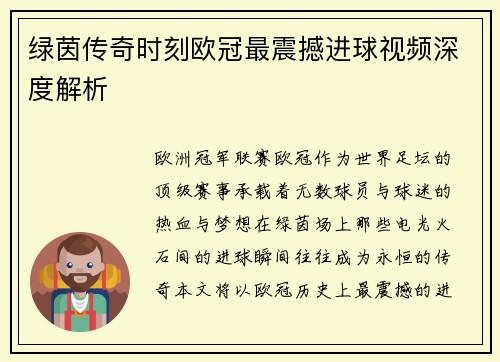 绿茵传奇时刻欧冠最震撼进球视频深度解析