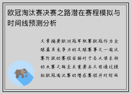 欧冠淘汰赛决赛之路潜在赛程模拟与时间线预测分析