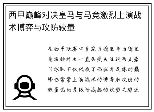 西甲巅峰对决皇马与马竞激烈上演战术博弈与攻防较量