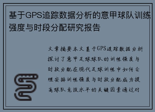基于GPS追踪数据分析的意甲球队训练强度与时段分配研究报告