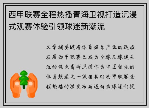 西甲联赛全程热播青海卫视打造沉浸式观赛体验引领球迷新潮流