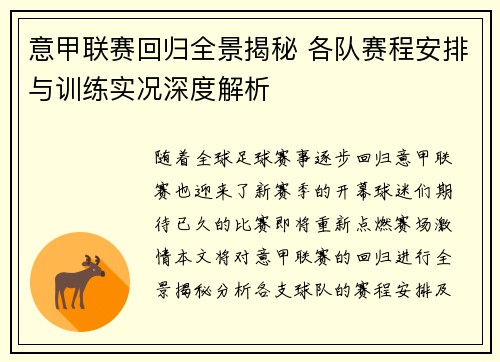 意甲联赛回归全景揭秘 各队赛程安排与训练实况深度解析