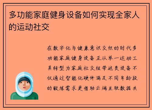 多功能家庭健身设备如何实现全家人的运动社交