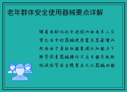 老年群体安全使用器械要点详解