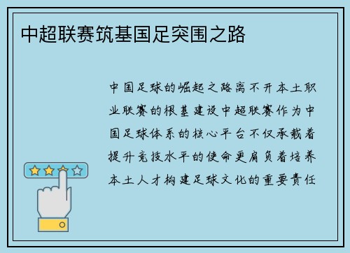 中超联赛筑基国足突围之路