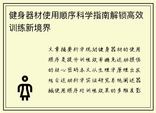 健身器材使用顺序科学指南解锁高效训练新境界