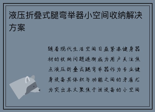液压折叠式腿弯举器小空间收纳解决方案