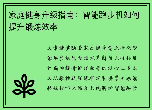 家庭健身升级指南：智能跑步机如何提升锻炼效率